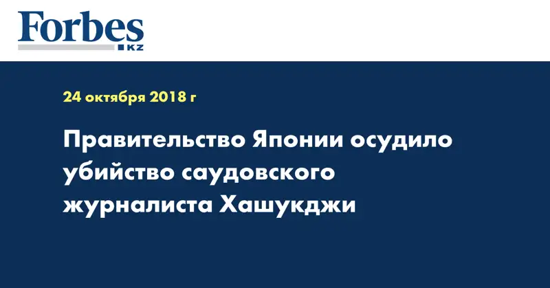 Правительство Японии осудило убийство саудовского журналиста Хашукджи