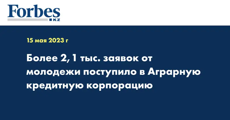 Более 2,1 тыс. заявок от молодежи поступило в Аграрную кредитную корпорацию