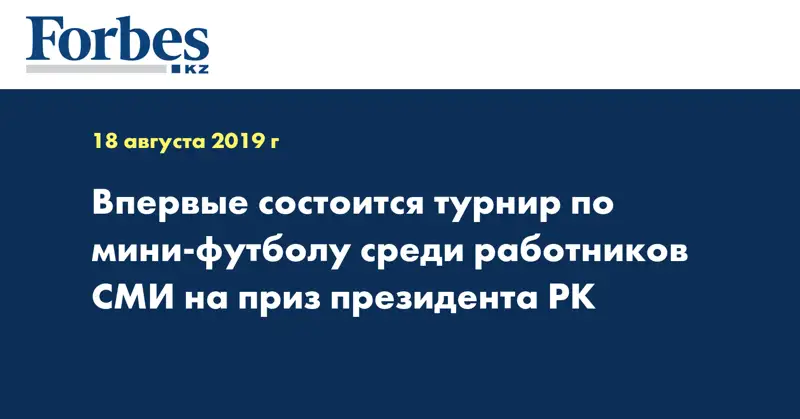 Впервые состоится турнир по мини-футболу среди работников СМИ на приз президента РК