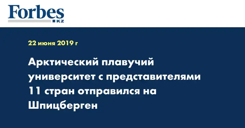 Арктический плавучий университет с представителями 11 стран отправился на Шпицберген