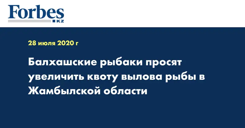 Балхашские рыбаки просят увеличить квоту вылова рыбы в Жамбылской области