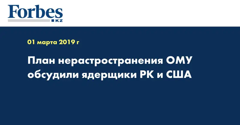 План нерастространения ОМУ обсудили ядерщики РК и США