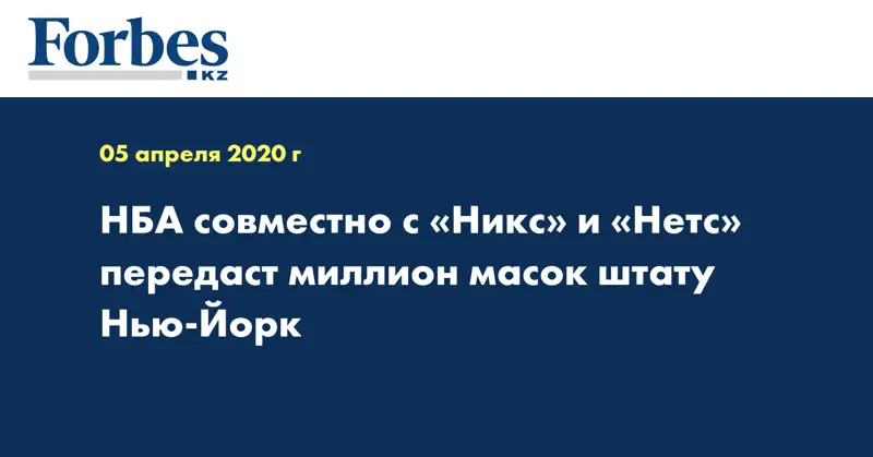НБА совместно с «Никс» и «Нетс» передаст миллион масок штату Нью-Йорк