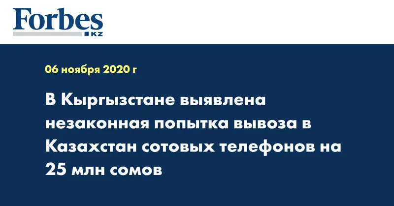 В Кыргызстане выявлена незаконная попытка вывоза в Казахстан сотовых телефонов на 25 млн сомов