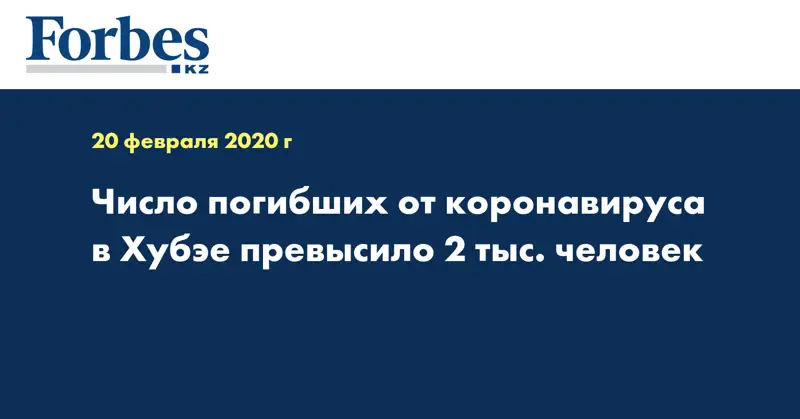 Число погибших от коронавируса в Хубэе превысило 2 тыс. человек