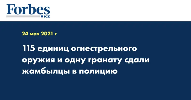 115 единиц огнестрельного оружия и одну гранату сдали жамбылцы в полицию