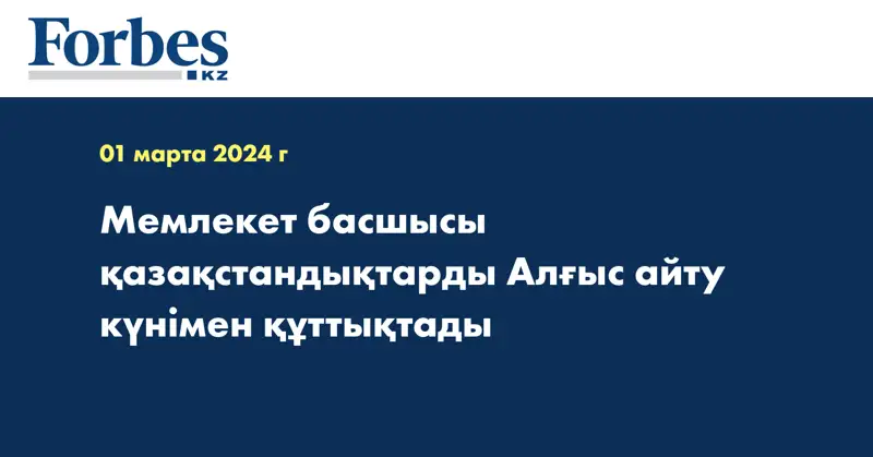 Мемлекет басшысы қазақстандықтарды Алғыс айту күнімен құттықтады