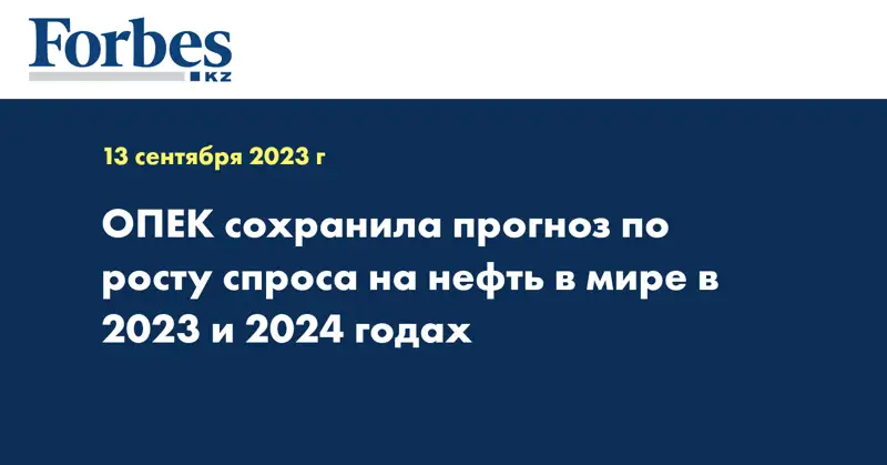 ОПЕК сохранила прогноз по росту спроса на нефть в мире в 2023 и 2024 годах