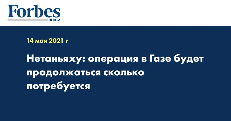 Нетаньяху: операция в Газе будет продолжаться сколько потребуется