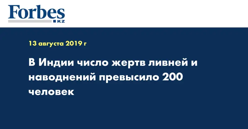 В Индии число жертв ливней и наводнений превысило 200 человек