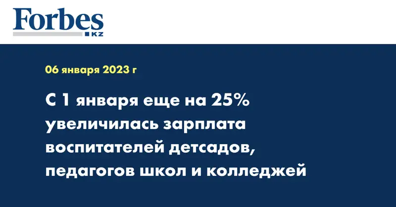 С 1 января еще на 25% увеличилась зарплата воспитателей детсадов, педагогов школ и колледжей