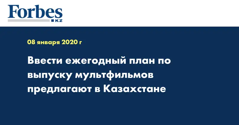 Ввести ежегодный план по выпуску мультфильмов предлагают в Казахстане