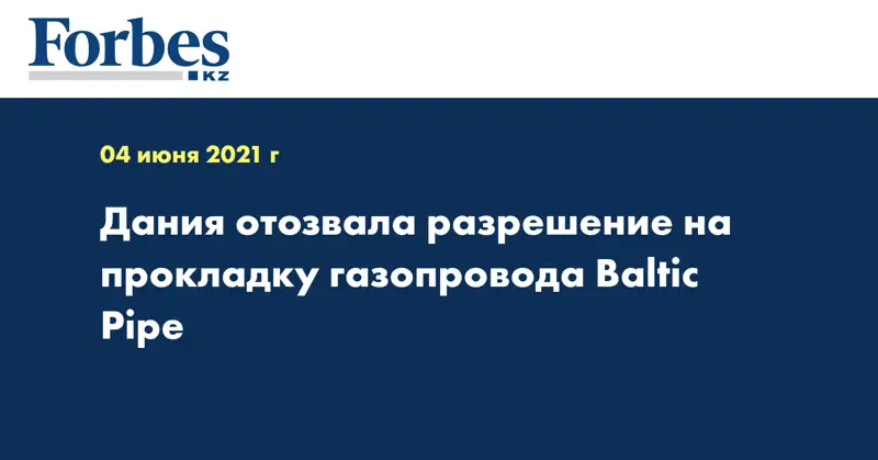 Дания отозвала разрешение на прокладку газопровода Baltic Pipe