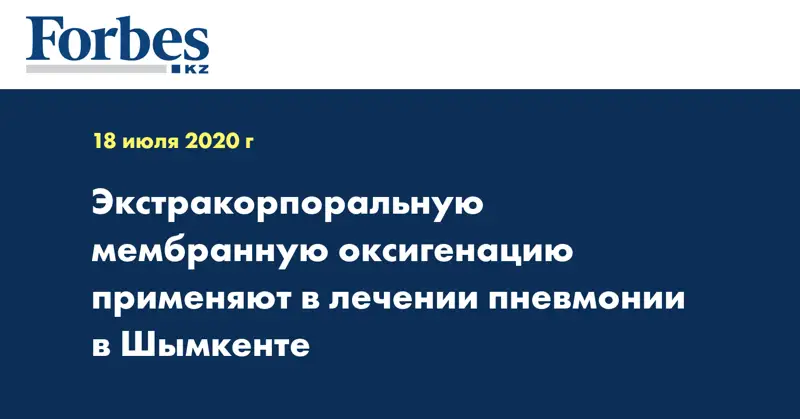 Экстракорпоральную мембранную оксигенацию применяют в лечении пневмонии в Шымкенте  