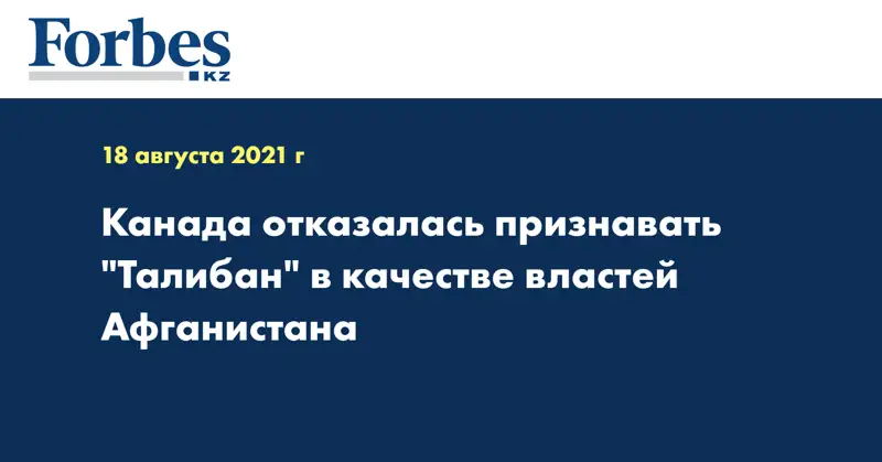 Канада отказалась признавать 