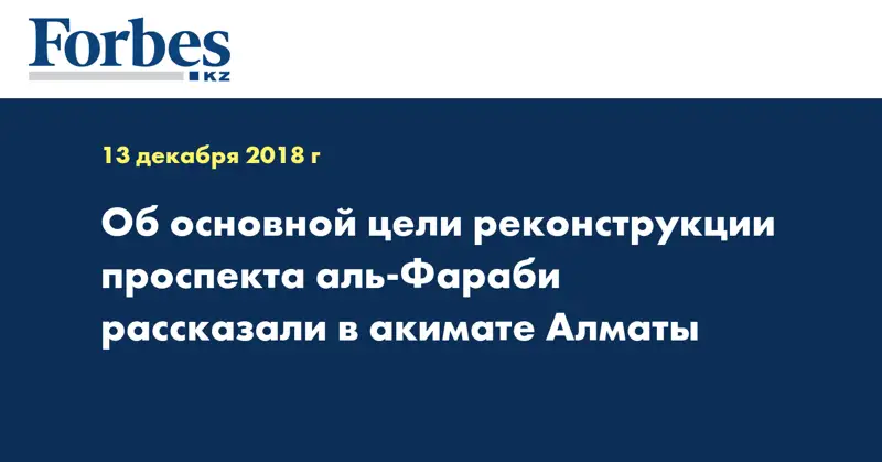 Об основной цели реконструкции проспекта аль-Фараби рассказали в акимате Алматы