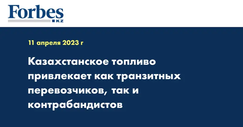 Казахстанское топливо привлекает как транзитных перевозчиков, так и контрабандистов