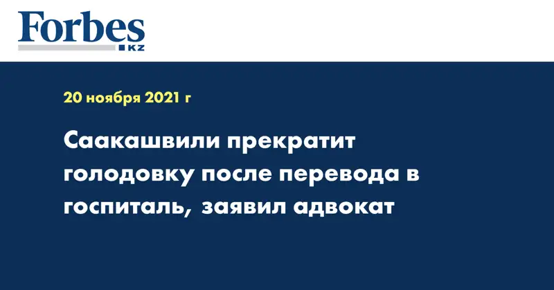 Саакашвили прекратит голодовку после перевода в госпиталь, заявил адвокат
