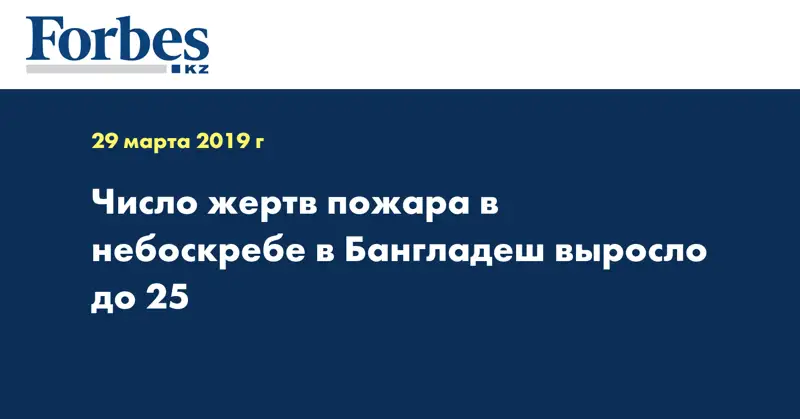 Число жертв пожара в небоскребе в Бангладеш выросло до 25