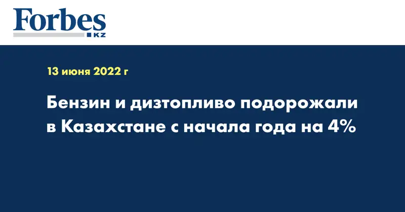 Бензин и дизтопливо подорожали в Казахстане с начала года на 4%