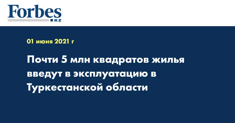 Почти 5 млн квадратов жилья введут в эксплуатацию в Туркестанской области