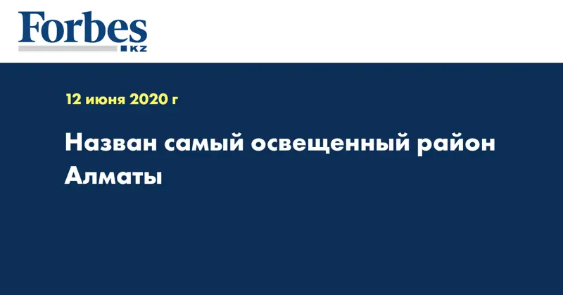 Назван самый освещенный район Алматы
