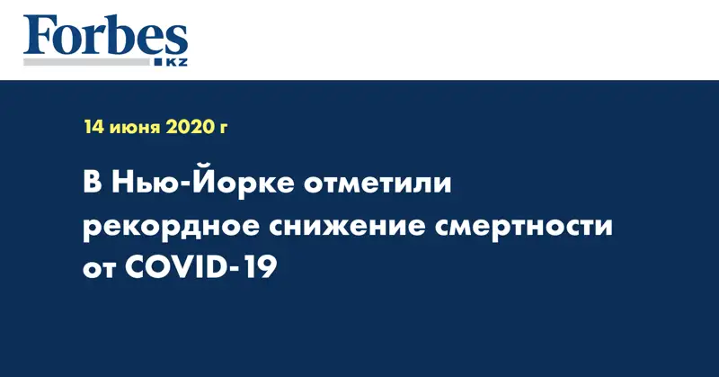 В Нью-Йорке отметили рекордное снижение смертности от COVID-19