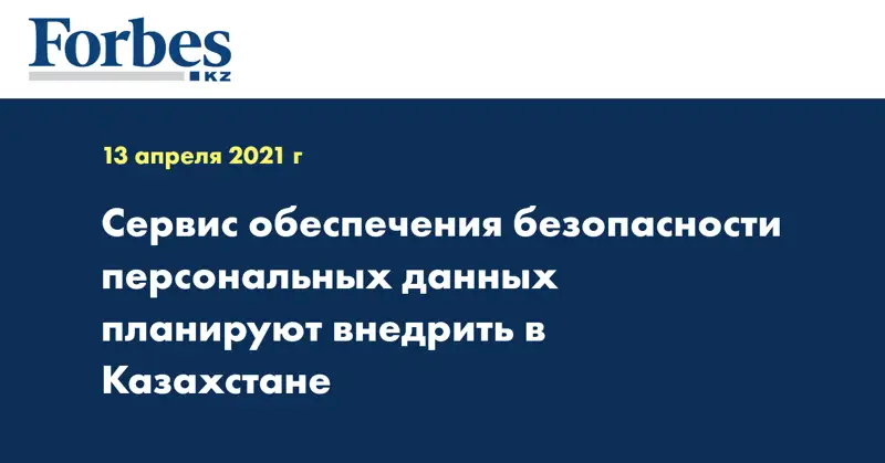 Сервис обеспечения безопасности персональных данных планируют внедрить в Казахстане