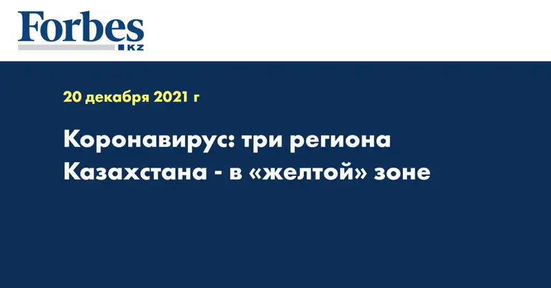 Коронавирус: три региона Казахстана - в «желтой» зоне