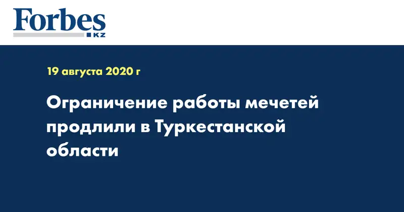 Ограничение работы мечетей продлили в Туркестанской области