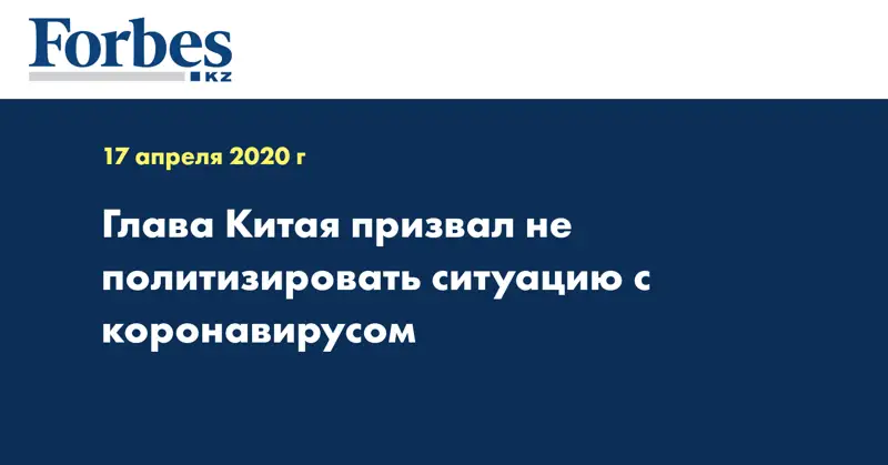 Глава Китая призвал не политизировать ситуацию с коронавирусом