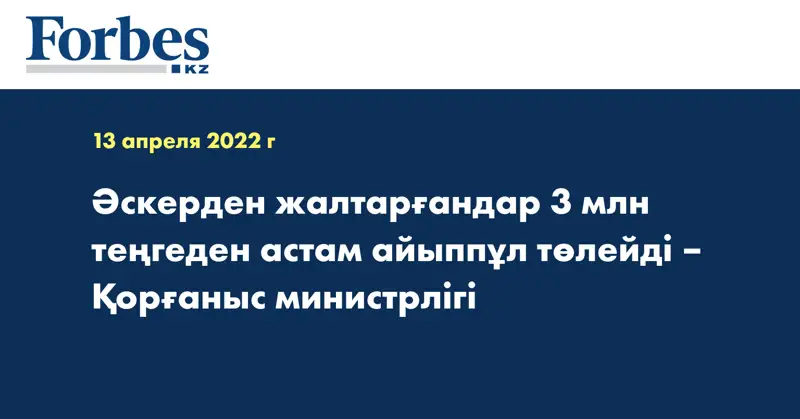 Әскерден жалтарғандар 3 млн теңгеден астам айыппұл төлейді – Қорғаныс министрлігі