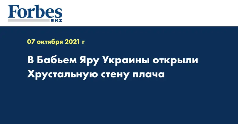 В Бабьем Яру Украины открыли Хрустальную стену плача 