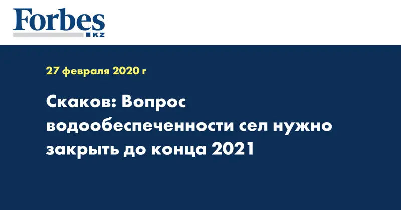 Скаков: Вопрос водообеспеченности сел нужно закрыть до конца 2021