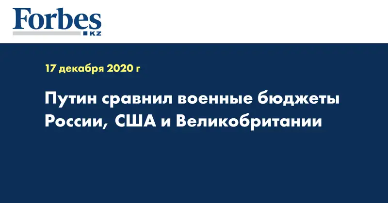 Путин сравнил военные бюджеты России, США и Великобритании