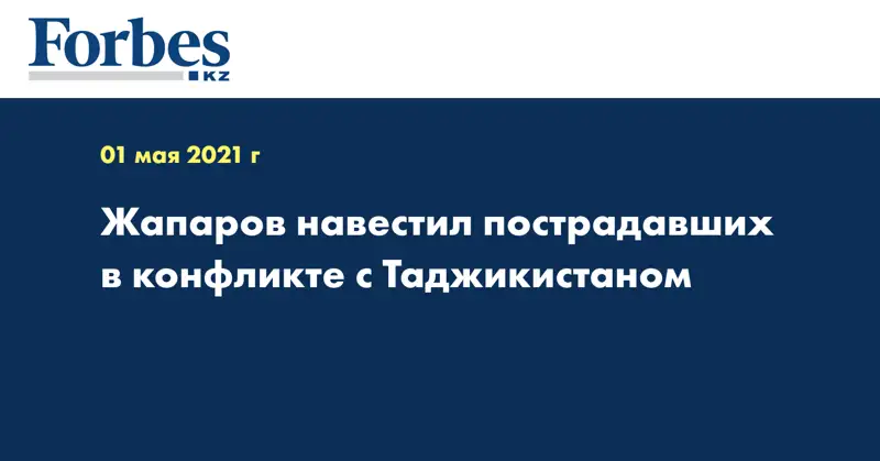Жапаров навестил пострадавших в конфликте с Таджикистаном