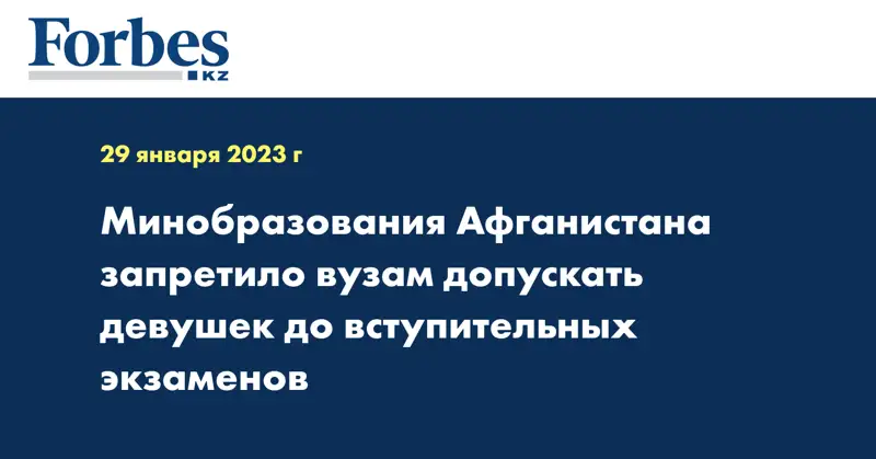 Минобразования Афганистана запретило вузам допускать девушек до вступительных экзаменов