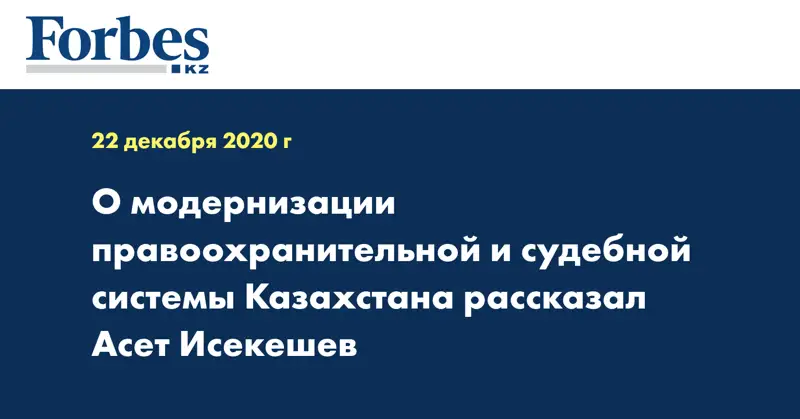 О модернизации правоохранительной и судебной системы Казахстана рассказал Асет Исекешев