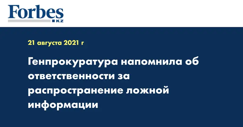 Генпрокуратура напомнила об ответственности за распространение ложной информации