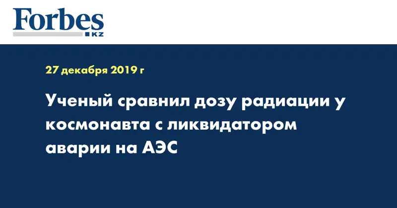 Ученый сравнил дозу радиации у космонавта с ликвидатором аварии на АЭС