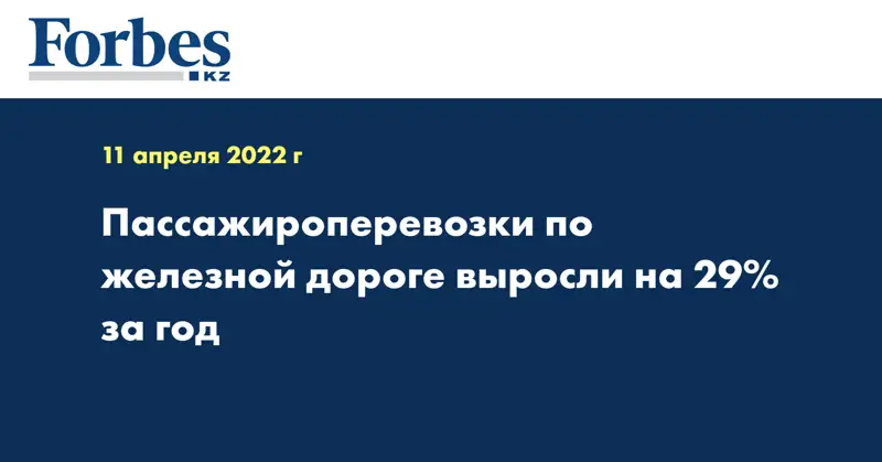 Пассажироперевозки по железной дороге выросли на 29% за год