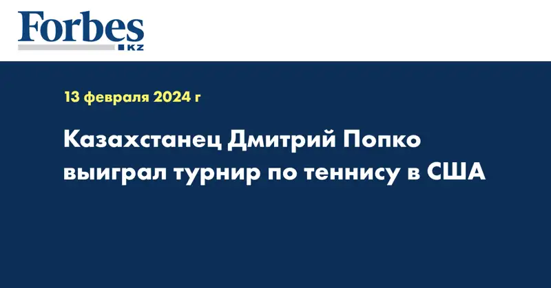 Казахстанец Дмитрий Попко выиграл турнир по теннису в США