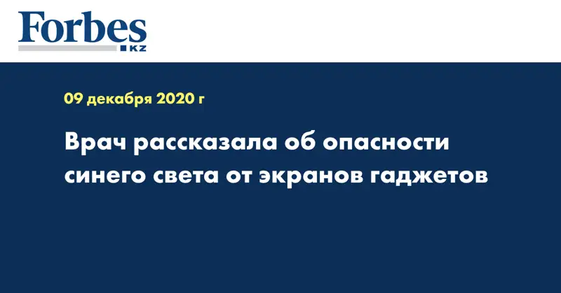 Врач рассказала об опасности синего света от экранов гаджетов