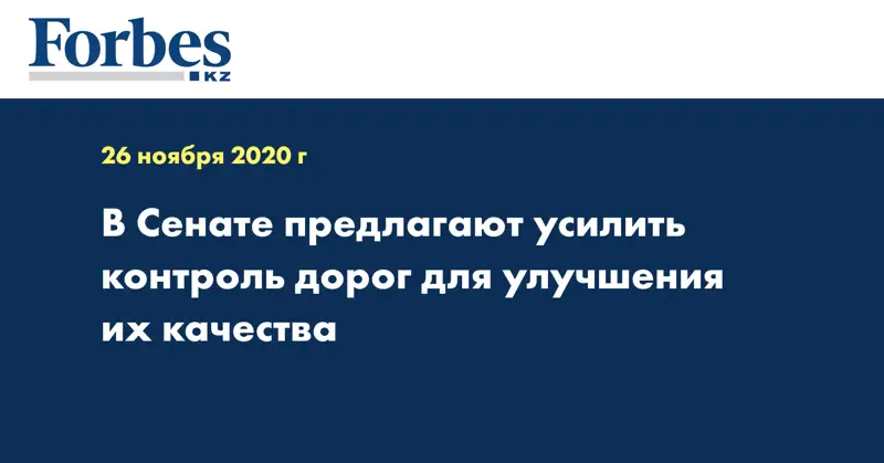 В Сенате предлагают усилить контроль дорог для улучшения их качества