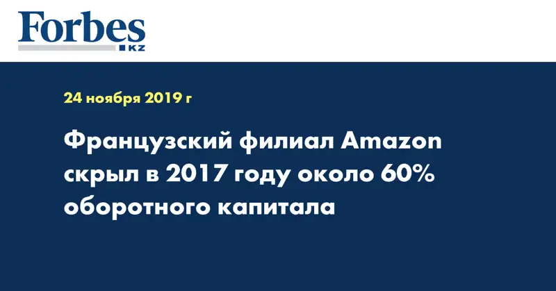 Французский филиал Amazon скрыл в 2017 году около 60% оборотного капитала