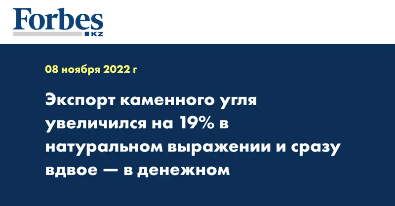 Экспорт каменного угля увеличился на 19% в натуральном выражении и сразу вдвое — в денежном