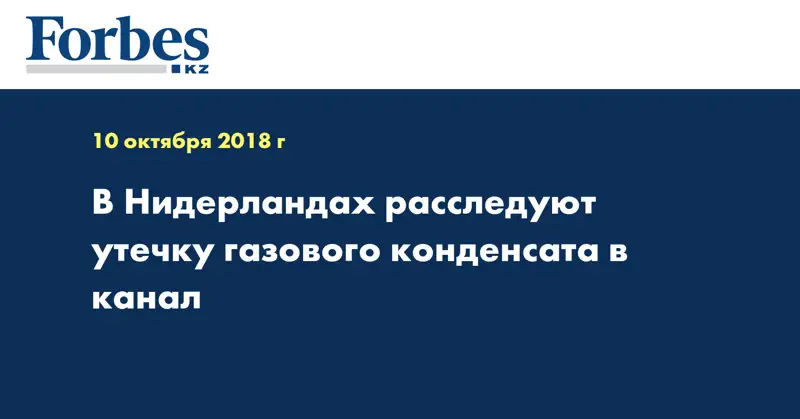 В Нидерландах расследуют утечку газового конденсата в канал