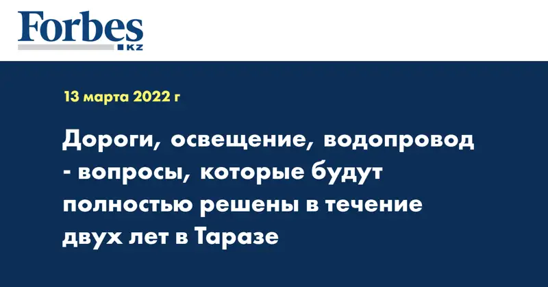 Дороги, освещение, водопровод - вопросы, которые будут полностью решены в течение двух лет в Таразе