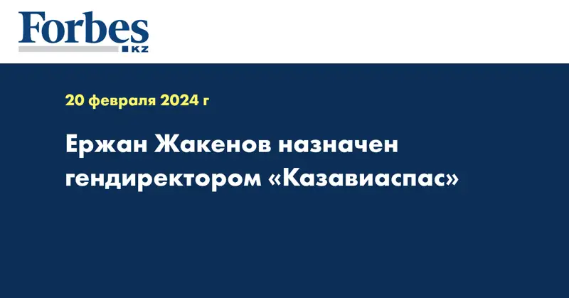 Ержан Жакенов назначен гендиректором «Казавиаспас»