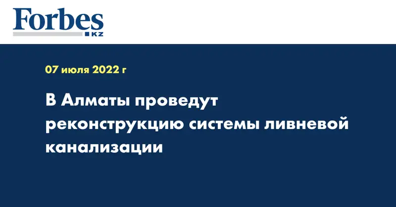 В Алматы проведут реконструкцию системы ливневой канализации